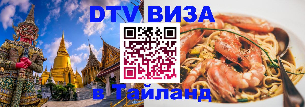 VISA в Тайланд для удалёнщиков 