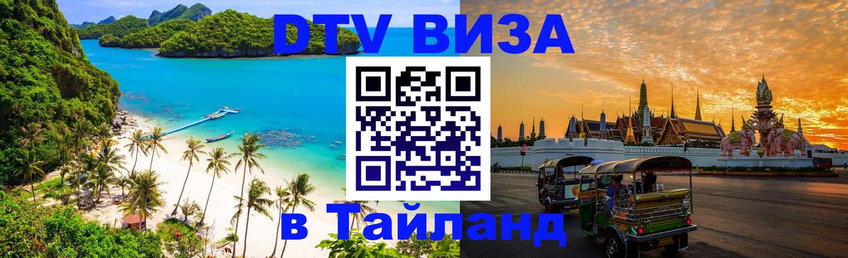 DTV виза Тайланд 
