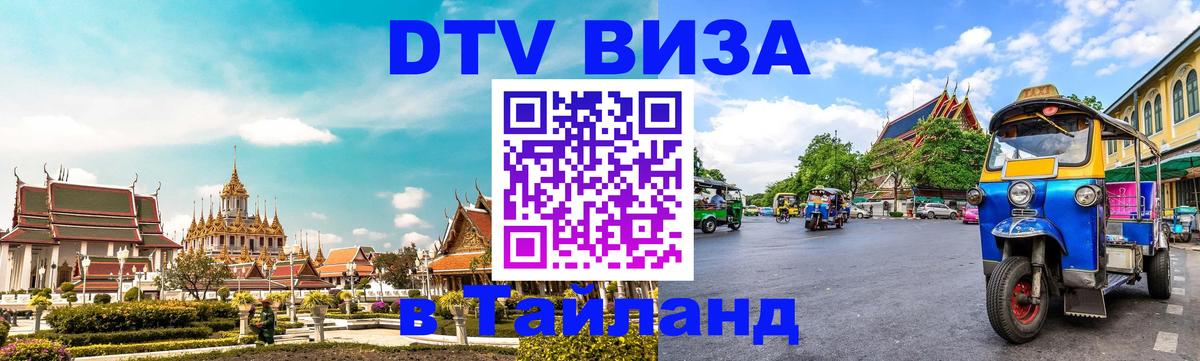 DTV Visa Thailand — прайс и условия, виза без дополнительных документов - Казань 