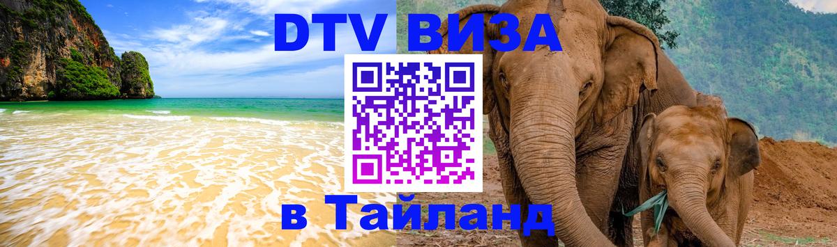 DTV Visa Thailand — прайс и условия, виза без дополнительных документов - 